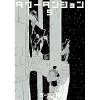 Amazon.co.jp: 新装版 バイオメガ（1） (シリウスコミックス) eBook